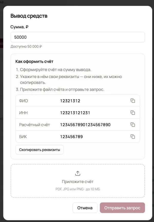Окно «Вывод средств»: сумма, реквизиты для счёта и загрузка файла счёта