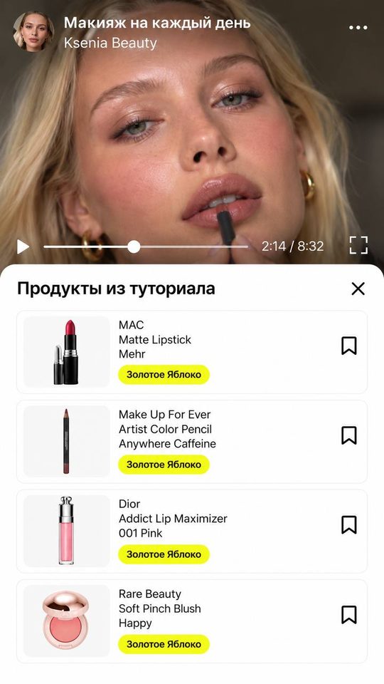 Туториал на Make It Up: видео автора и продукты из него со ссылками на Золотое Яблоко